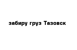 забиру груз Тазовск